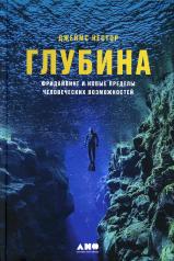 обложка Глубина: Фридайвинг и новые пределы человеческих возможностей от интернет-магазина Книгамир