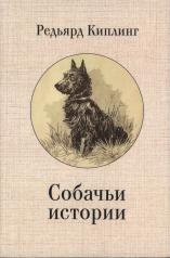 обложка Киплинг Дж.Р. Собачьи истории / пер. с англ., предисл. и примеч. С. Сапожникова. от интернет-магазина Книгамир