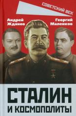 обложка Сталин и космополиты от интернет-магазина Книгамир