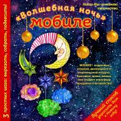 обложка Новогодний мобиле "Волшебная ночь". Набор для семейного творчества (260х260 мм) от интернет-магазина Книгамир