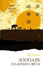 обложка Зоопарк на краю света от интернет-магазина Книгамир