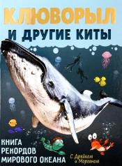 обложка Клюворыл и другие киты от интернет-магазина Книгамир