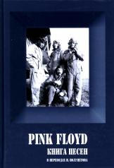 обложка PINK FLOYD. Книга Песен (1967-1994). - 3-издание от интернет-магазина Книгамир