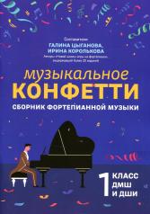 обложка Музыкальное конфетти: сборник фортепианной музыки: 1 класс от интернет-магазина Книгамир