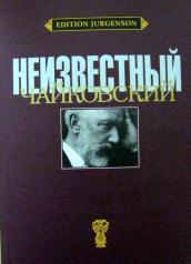 обложка Неизвестный Чайковский от интернет-магазина Книгамир