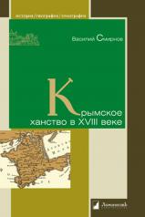 обложка Крымское ханство в XVIII веке от интернет-магазина Книгамир