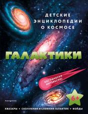 обложка Галактики от интернет-магазина Книгамир