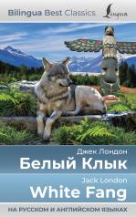 обложка Белый Клык = White Fang (на русском и английском языках) от интернет-магазина Книгамир