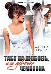 обложка Табу на любовь, или Девочка чемпиона от интернет-магазина Книгамир