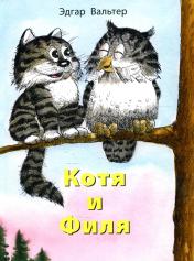 обложка Котя и Филя от интернет-магазина Книгамир