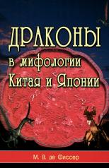 обложка Драконы в мифологии Китая и Японии от интернет-магазина Книгамир