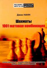 обложка Шахматы. 1001 матовая комбинация от интернет-магазина Книгамир