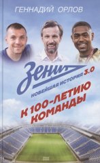 обложка Зенит. Новейшая история 3.0 от интернет-магазина Книгамир