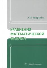 обложка Уравнения математической физики: Учебник от интернет-магазина Книгамир