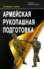 обложка Армейская рукопашная подготовка. 3-е изд от интернет-магазина Книгамир
