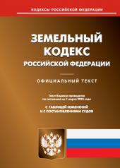 обложка Земельный кодекс РФ (по сост. на 01.03.2023 г.) от интернет-магазина Книгамир