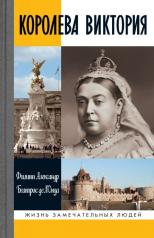 обложка Королева Виктория (2-е изд.) от интернет-магазина Книгамир