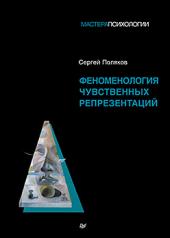 обложка Феноменология чувственных репрезентаций от интернет-магазина Книгамир