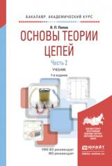 обложка Основы теории цепей. В 2 ч. Часть 2 7-е изд. , пер. И доп. Учебник для академического бакалавриата от интернет-магазина Книгамир