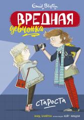 обложка Вредная девчонка - староста от интернет-магазина Книгамир