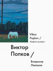 обложка Виктор Попков / Viktor Popkov от интернет-магазина Книгамир