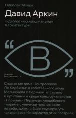 обложка Давид Аркин: «идеолог космополитизма» в архитектуре от интернет-магазина Книгамир