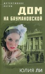 обложка Дом на Баумановской от интернет-магазина Книгамир