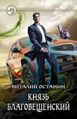 обложка Князь Благовещенский: роман от интернет-магазина Книгамир