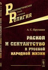 обложка Раскол и сектантство в русской народной жизни от интернет-магазина Книгамир