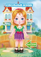 обложка Кукольный домик от интернет-магазина Книгамир