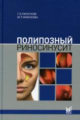 обложка Полипозный риносинусит. 2-е изд., доп от интернет-магазина Книгамир