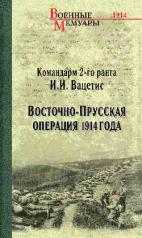 обложка ВМ Восточно-Прусская операция 1914 года (12+) от интернет-магазина Книгамир