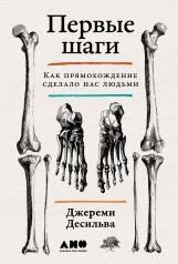 обложка Первые шаги: Как прямохождение сделало нас людьми от интернет-магазина Книгамир