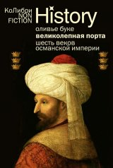 обложка Великолепная Порта: Шесть веков Османской империи (европокет) от интернет-магазина Книгамир