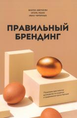 обложка Правильный брендинг. Пошаговое практическое руководство по созданию и продвижению крутых брендов от интернет-магазина Книгамир