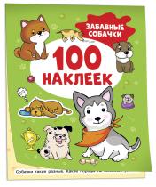обложка Забавные собачки (100 наклеек) от интернет-магазина Книгамир