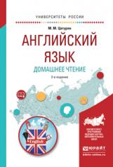 обложка Английский язык. Домашнее чтение 2-е изд. Учебное пособие для академического бакалавриата от интернет-магазина Книгамир