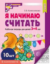 обложка Я начинаю считать: Рабочая тетрадь для детей 3-4 лет (комплект из 10-ти тетрадей). 5-е изд., перераб. и доп от интернет-магазина Книгамир