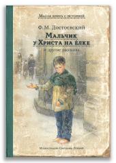 обложка Мальчик у Христа на елке и другие рассказы: сборник от интернет-магазина Книгамир