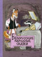 обложка Белорусские народные сказки от интернет-магазина Книгамир