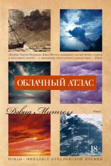 обложка Облачный атлас от интернет-магазина Книгамир