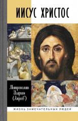 обложка Иисус Христос: Биография (ЖЗЛ) от интернет-магазина Книгамир