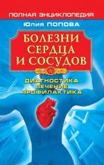 обложка Болезни сердца и сосудов: Диагностика, лечение, профилактика от интернет-магазина Книгамир