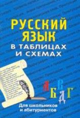 обложка Русский язык в таблицах и схемах от интернет-магазина Книгамир