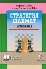 обложка Стратегия шахмат.Практикум-2 от интернет-магазина Книгамир