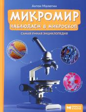 обложка Микромир: наблюдаем в микроскоп: самая умная энциклопедия от интернет-магазина Книгамир