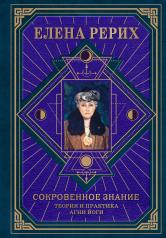 обложка Сокровенное знание. Теория и практика Агни Йоги (новый формат) от интернет-магазина Книгамир