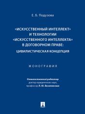 обложка «Искусственный интеллект» и технологии «искусственного интеллекта» в договорном праве: цивилистическая концепция. Монография.-М.:Проспект,2024. /=2466 от интернет-магазина Книгамир