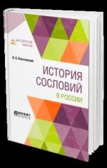 обложка История сословий в России от интернет-магазина Книгамир