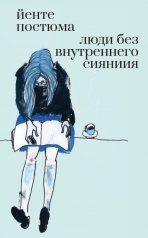 обложка Люди без внутреннего сияния: роман от интернет-магазина Книгамир